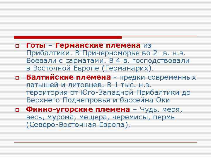 o o o Готы – Германские племена из Прибалтики. В Причерноморье во 2 -