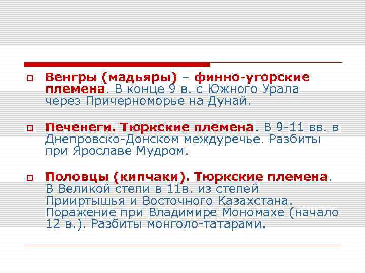 o o o Венгры (мадьяры) – финно-угорские племена. В конце 9 в. с Южного