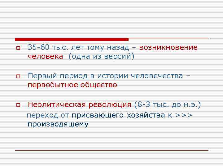 o o o 35 -60 тыс. лет тому назад – возникновение человека (одна из