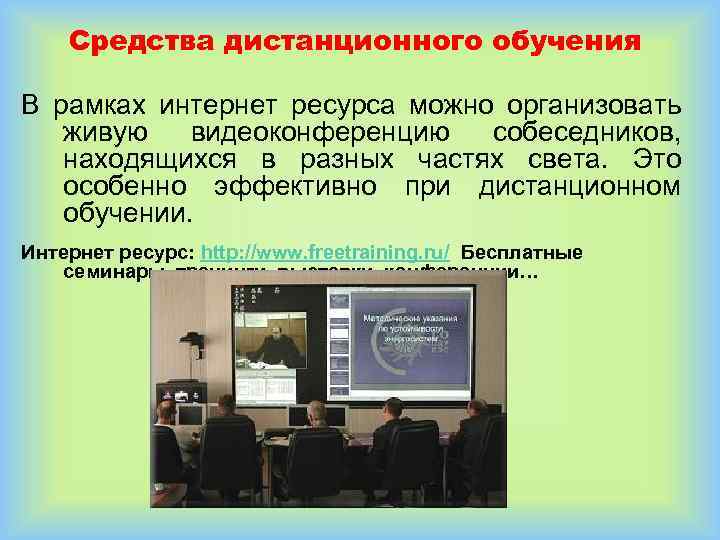 Организация дистанционного обучения. Средства дистанционного обучения. Дидактические средства дистанционного обучения. Основные идеи дистанционного обучения. Современные средства дистанционного обучения.