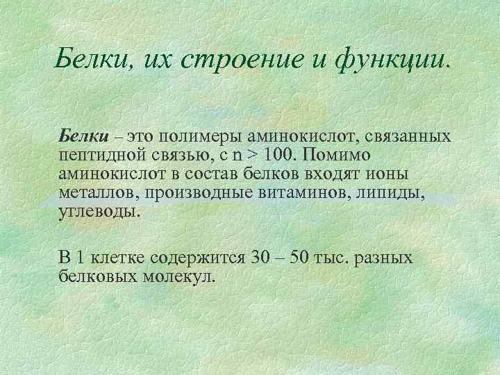 Белки, их строение и функции. Белки – это полимеры аминокислот, связанных пептидной связью, с