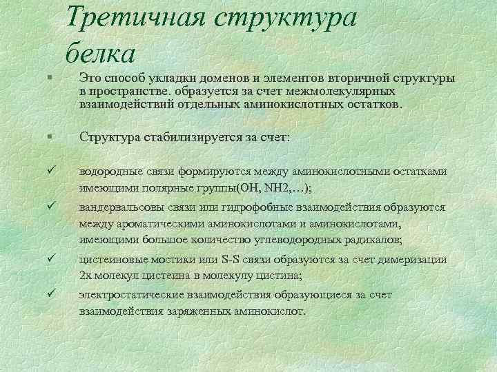 Третичная структура белка § Это способ укладки доменов и элементов вторичной структуры в пространстве.