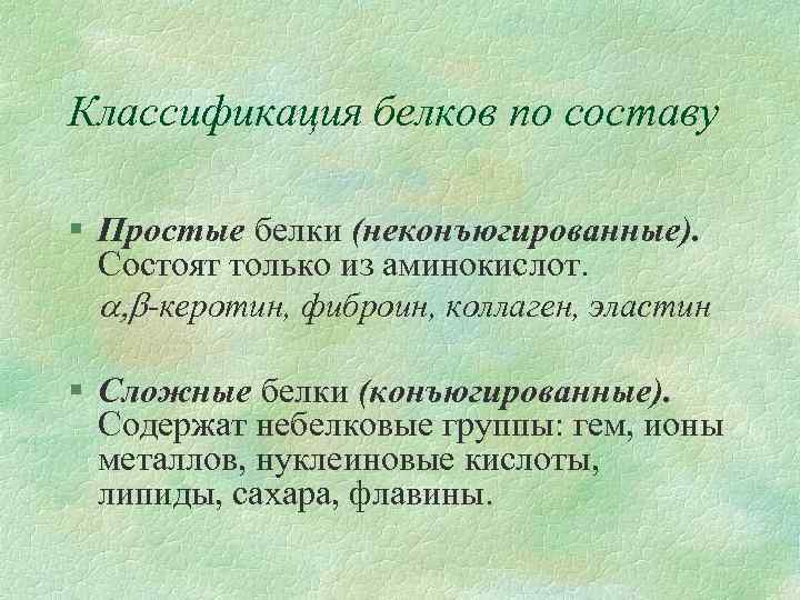 Классификация белков по составу § Простые белки (неконъюгированные). Состоят только из аминокислот. -керотин, фиброин,