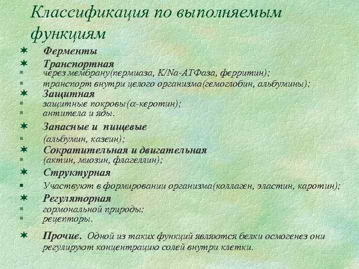 Классификация по выполняемым функциям ¬ ¬ Ферменты Транспортная ¬ Защитная § § через мембрану(пермиаза,