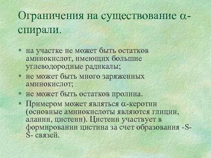 Ограничения на существование спирали. § на участке не может быть остатков аминокислот, имеющих большие