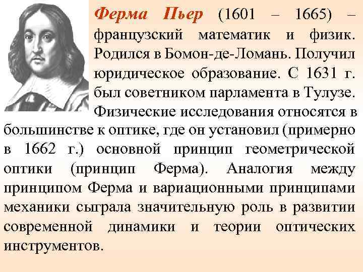 Ферма Пьер (1601 – 1665) – французский математик и физик. Родился в Бомон-де-Ломань. Получил