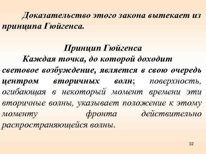 Доказательство этого закона вытекает из принципа Гюйгенса. Принцип Гюйгенса Каждая точка, до которой доходит