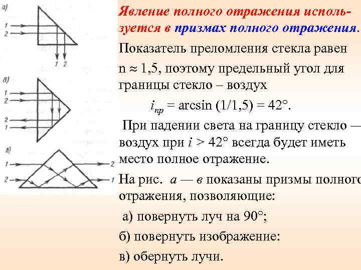 Явление полного отражения используется в призмах полного отражения. Показатель преломления стекла равен n 1,