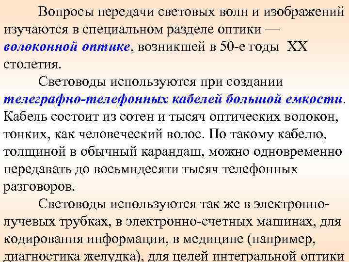 Вопросы передачи световых волн и изображений изучаются в специальном разделе оптики — волоконной оптике,