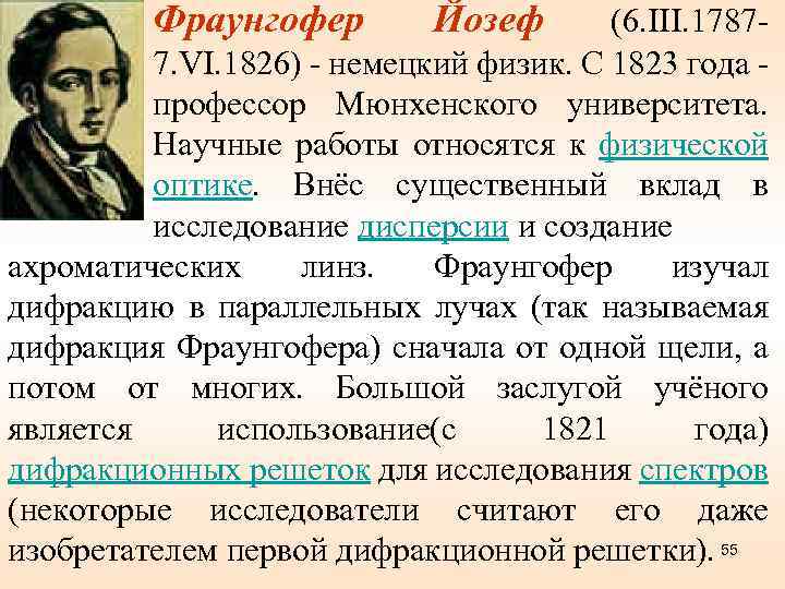 Фраунгофер Йозеф (6. III. 17877. VI. 1826) - немецкий физик. С 1823 года профессор