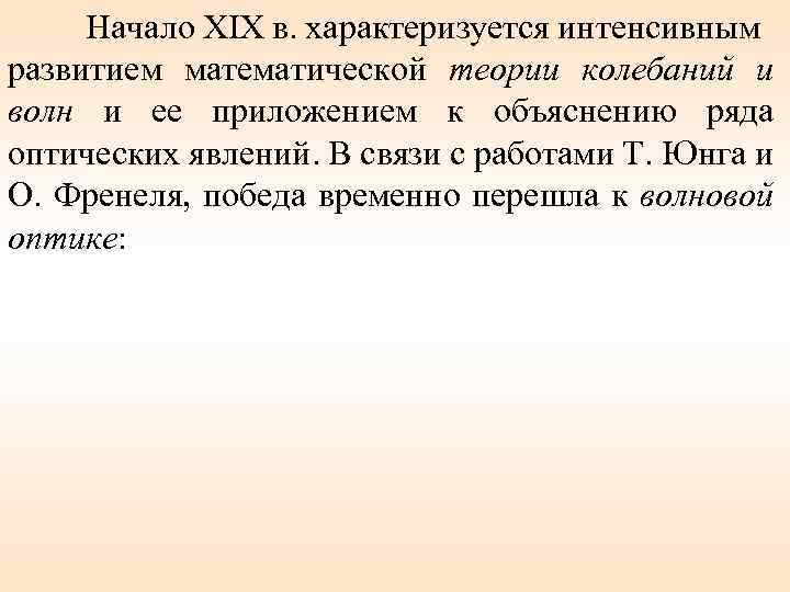 Начало XIX в. характеризуется интенсивным развитием математической теории колебаний и волн и ее приложением