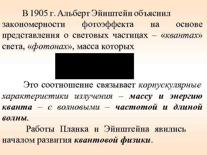 В 1905 г. Альберт Эйнштейн объяснил закономерности фотоэффекта на основе представления о световых частицах