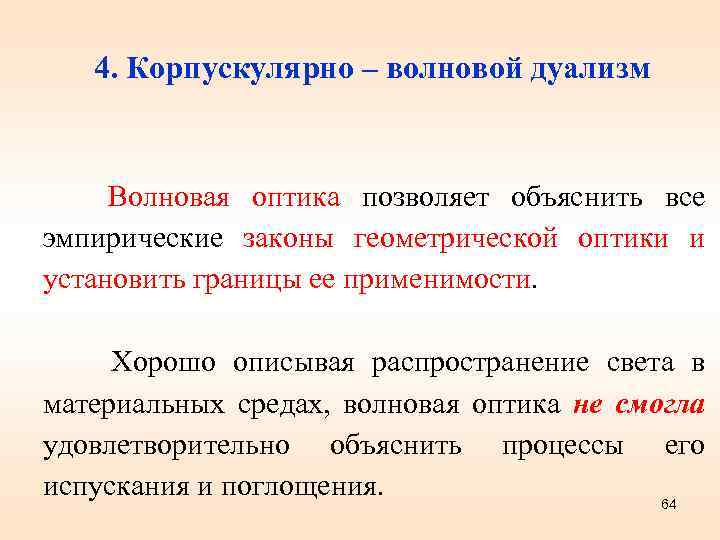 4. Корпускулярно – волновой дуализм Волновая оптика позволяет объяснить все эмпирические законы геометрической оптики