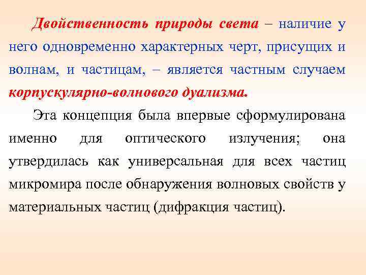 Двойственность природы света – наличие у него одновременно характерных черт, присущих и волнам, и