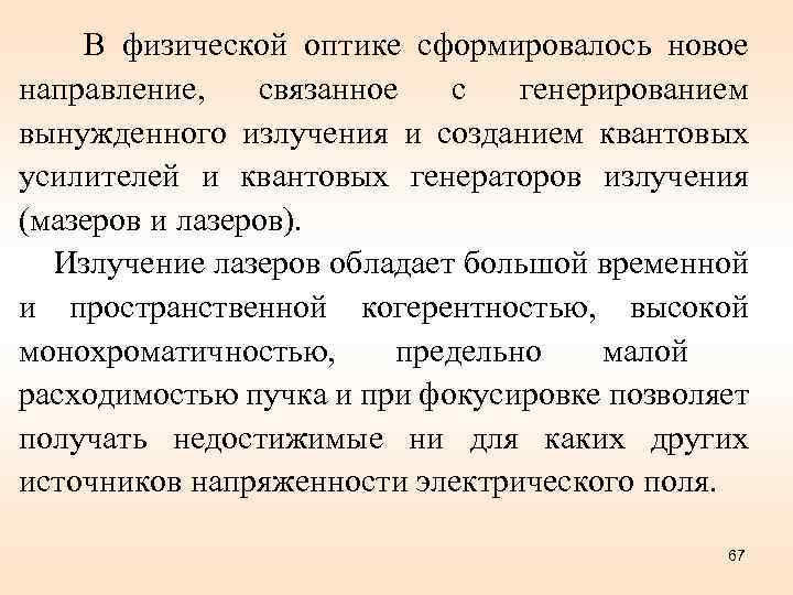 В физической оптике сформировалось новое направление, связанное с генерированием вынужденного излучения и созданием квантовых