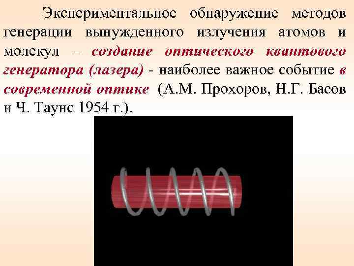 Экспериментальное обнаружение методов генерации вынужденного излучения атомов и молекул – создание оптического квантового генератора