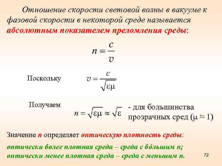 Отношение скорости световой волны в вакууме к фазовой скорости в некоторой среде называется абсолютным