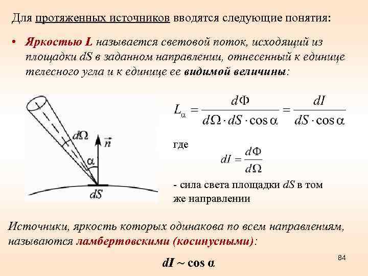 Для протяженных источников вводятся следующие понятия: • Яркостью L называется световой поток, исходящий из