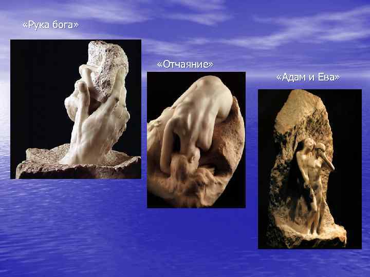  «Рука бога» «Отчаяние» «Адам и Ева» 