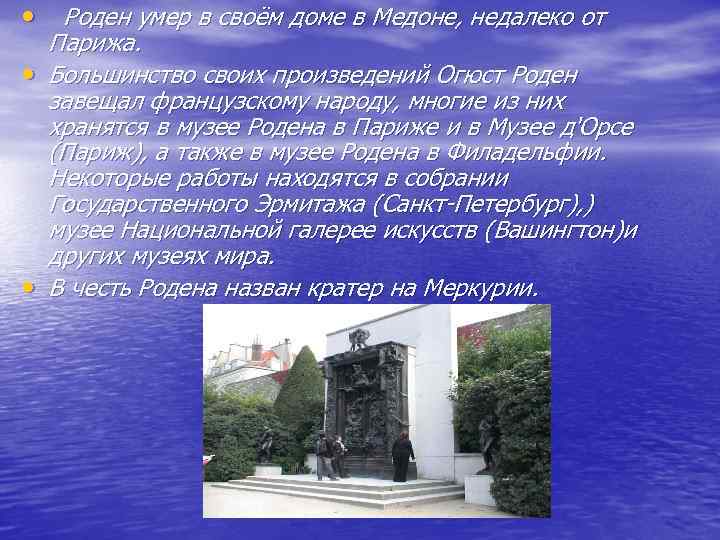  • Роден умер в своём доме в Медоне, недалеко от Парижа. • Большинство