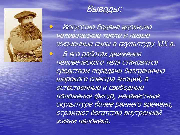 Выводы: • Искусство Родена вдохнуло человеческое тепло и новые жизненные силы в скульптуру XIX