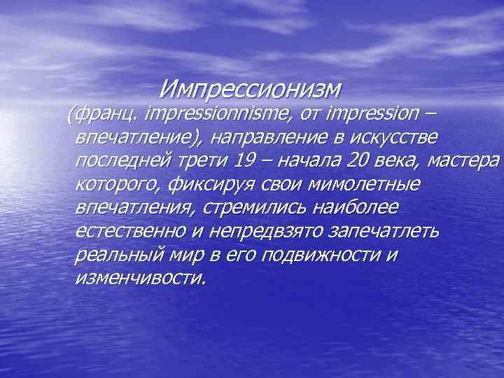 Импрессионизм (франц. impressionnisme, от impression – впечатление), направление в искусстве последней трети 19 –