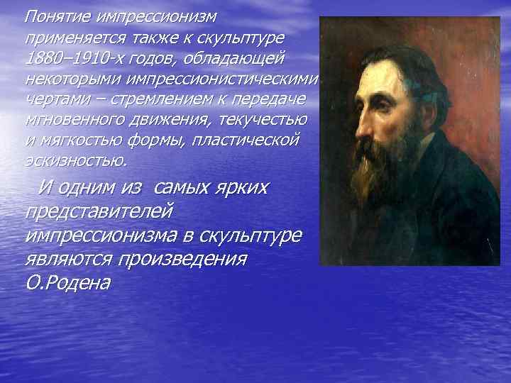 Понятие импрессионизм применяется также к скульптуре 1880– 1910 -х годов, обладающей некоторыми импрессионистическими чертами