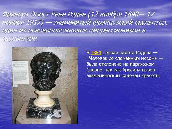 Франсуа Огюст Рене Роден (12 ноября 1840— 17 ноября 1917) — знаменитый французский скульптор,