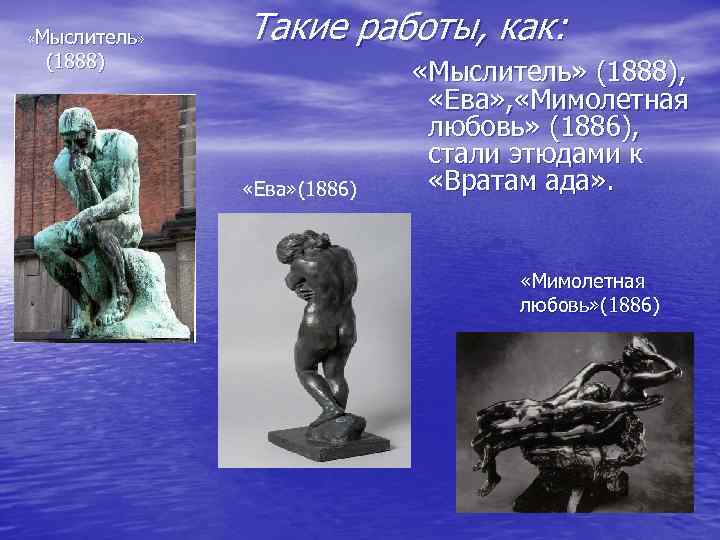  «Мыслитель» (1888) Такие работы, как: «Ева» (1886) «Мыслитель» (1888), «Ева» , «Мимолетная любовь»