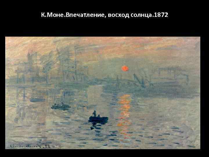 К. Моне. Впечатление, восход солнца. 1872 