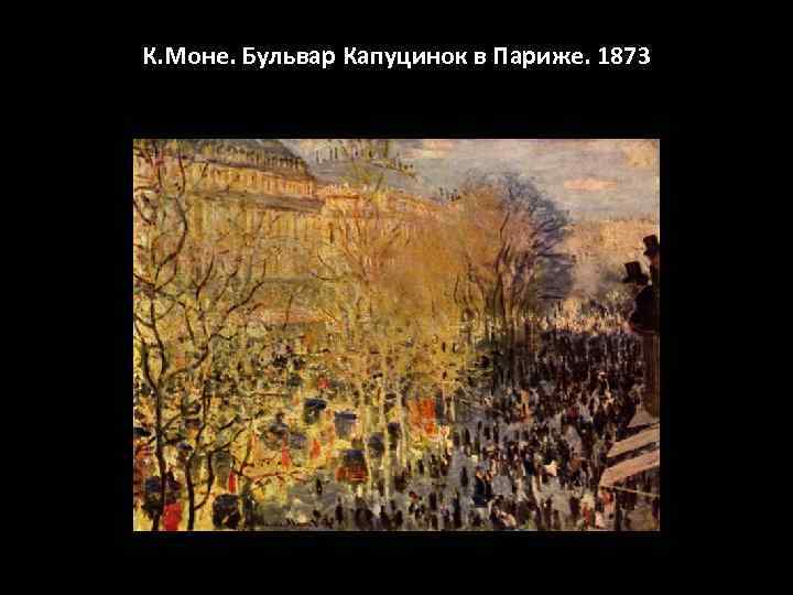 К. Моне. Бульвар Капуцинок в Париже. 1873 