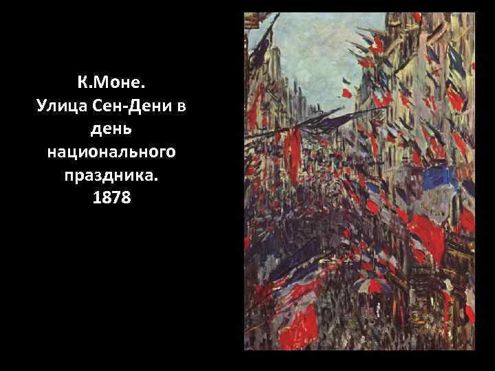 К. Моне. Улица Сен-Дени в день национального праздника. 1878 