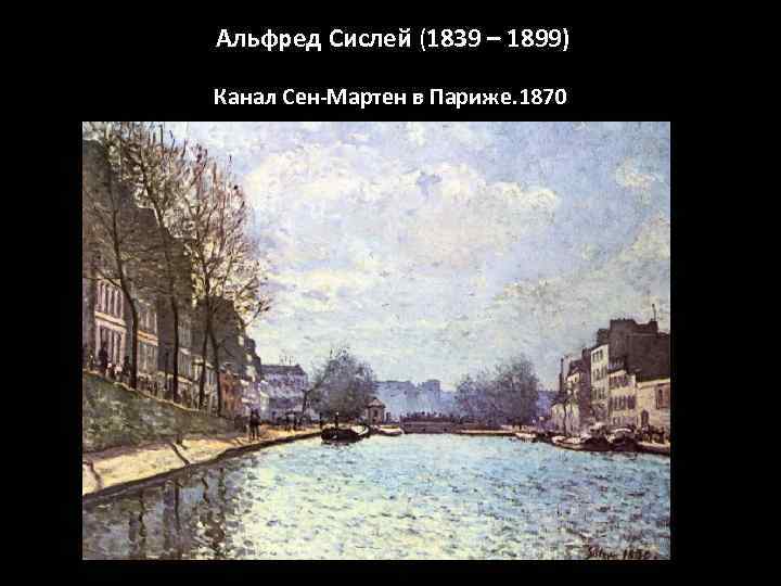 Альфред Сислей (1839 – 1899) Канал Сен-Мартен в Париже. 1870 