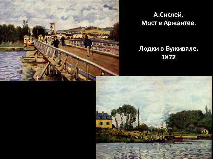 А. Сислей. Мост в Аржантее. Лодки в Буживале. 1872 