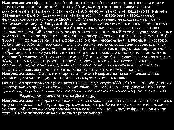 Импрессионизм (франц. impressionnisme, от impression – впечатление), направление в искусстве последней трети 19 –