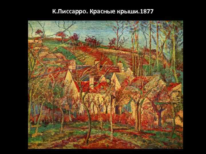 К. Писсарро. Красные крыши. 1877 