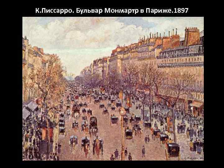 К. Писсарро. Бульвар Монмартр в Париже. 1897 