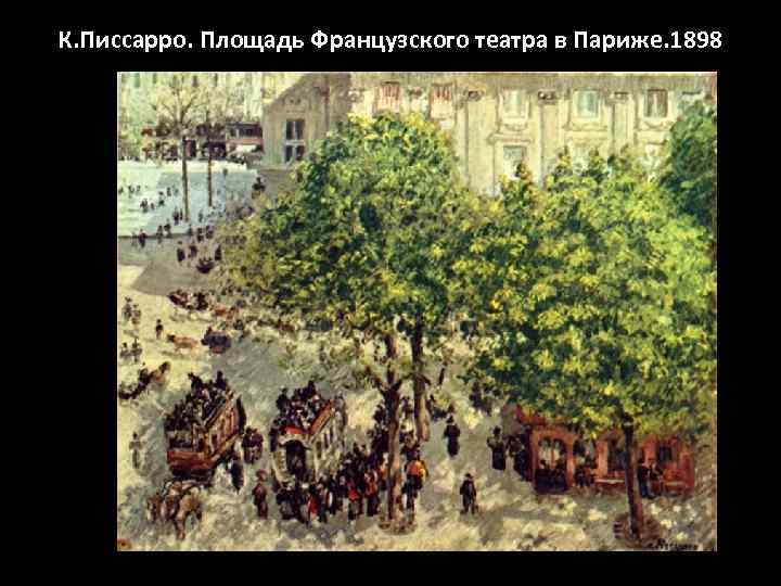 К. Писсарро. Площадь Французского театра в Париже. 1898 