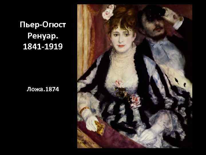 Пьер-Огюст Ренуар. 1841 -1919 Ложа. 1874 