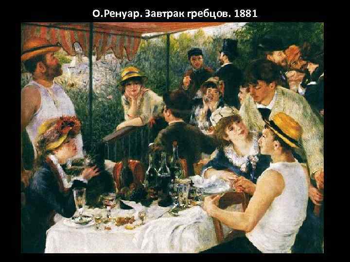 О. Ренуар. Завтрак гребцов. 1881 