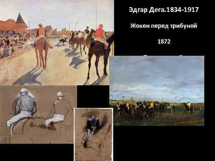 Эдгар Дега. 1834 -1917 Жокеи перед трибуной 1872 Перед гонкой. 