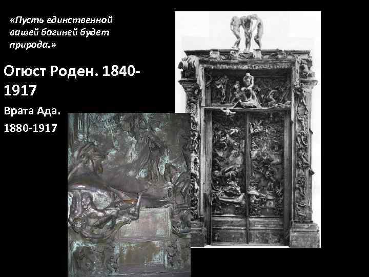  «Пусть единственной вашей богиней будет природа. » Огюст Роден. 18401917 Врата Ада. 1880