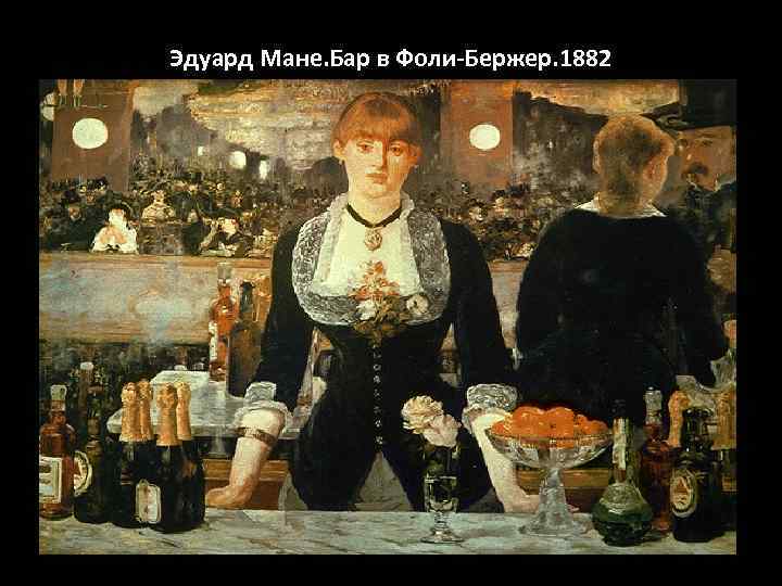 Эдуард Мане. Бар в Фоли-Бержер. 1882 