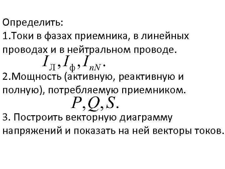 Определить: 1. Токи в фазах приемника, в линейных проводах и в нейтральном проводе. 2.