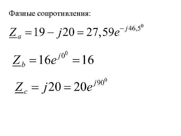 Фазные сопротивления: 