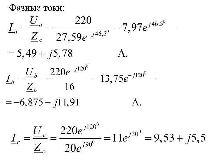 Фазные токи: 