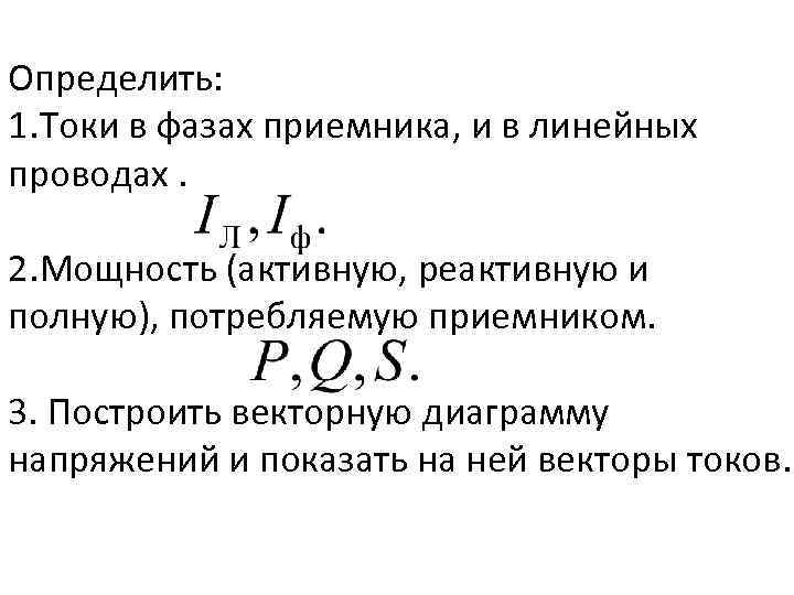 Определить: 1. Токи в фазах приемника, и в линейных проводах. 2. Мощность (активную, реактивную