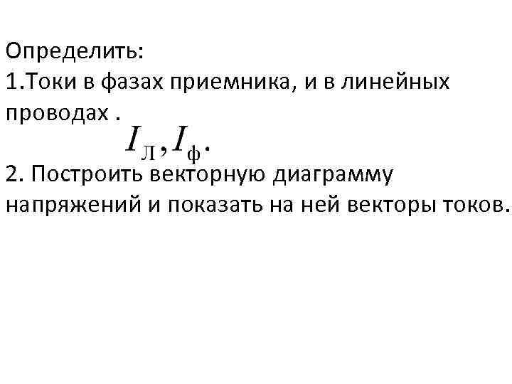Определить: 1. Токи в фазах приемника, и в линейных проводах. 2. Построить векторную диаграмму