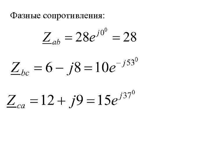 Фазные сопротивления: 