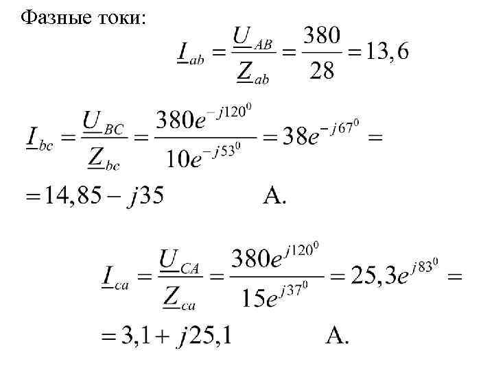 Фазные токи: 